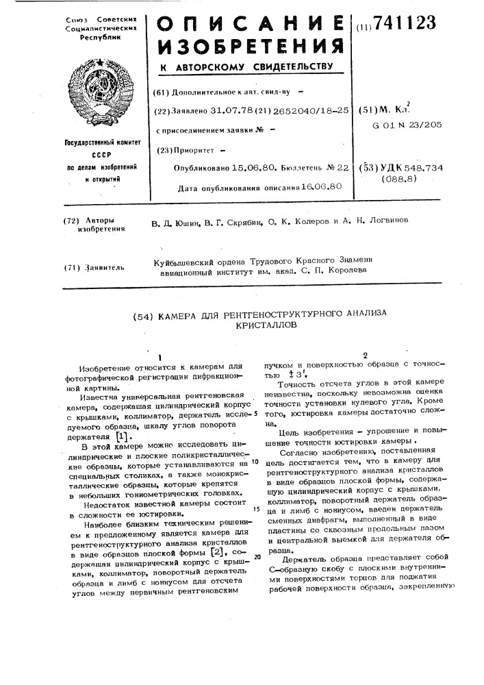 Камера для рентгеноструктурного анализа кристаллов (патент 741123)