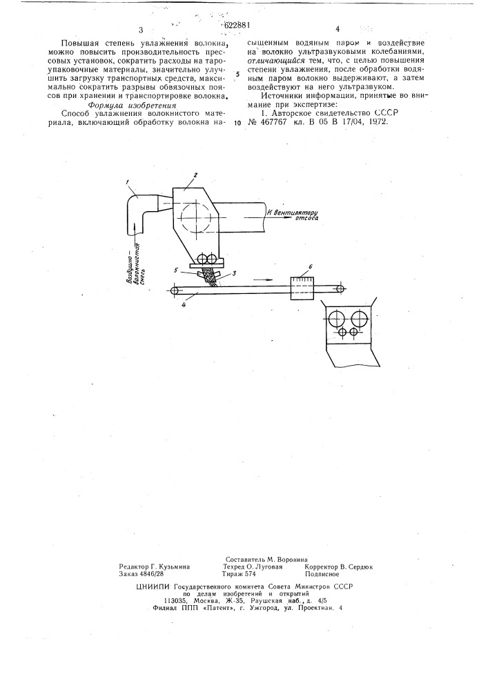 Способ увлажнения волокнистого материала (патент 622881)