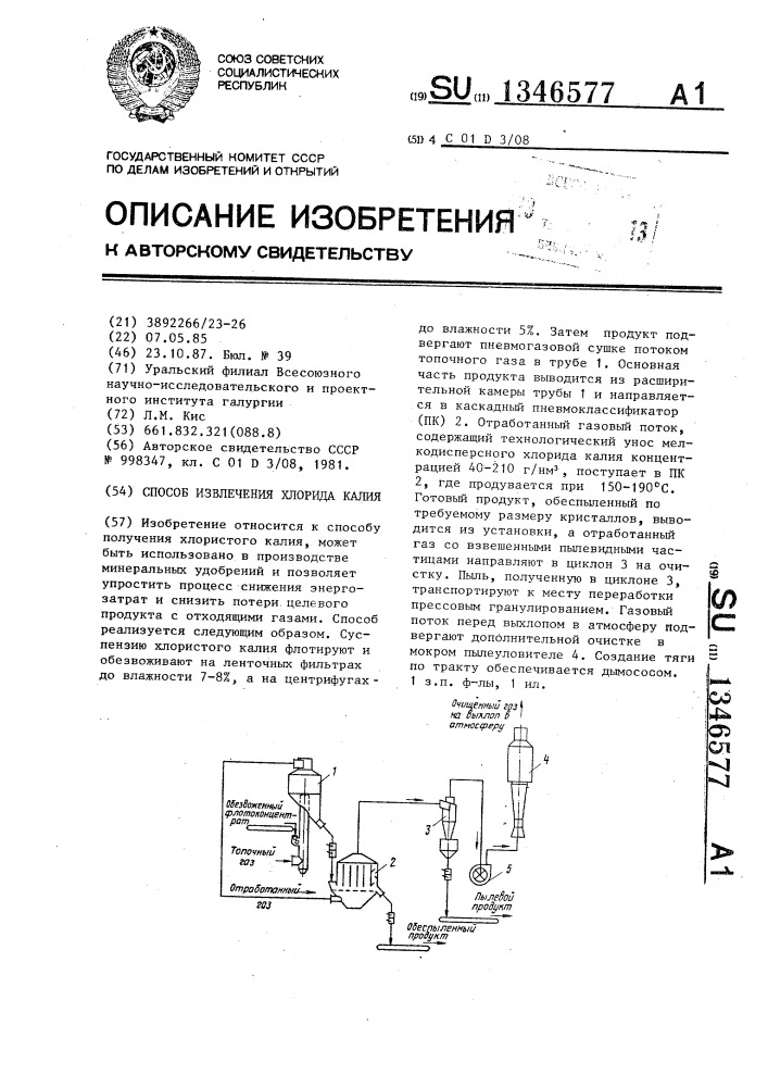 Способ извлечения хлорида калия (патент 1346577)