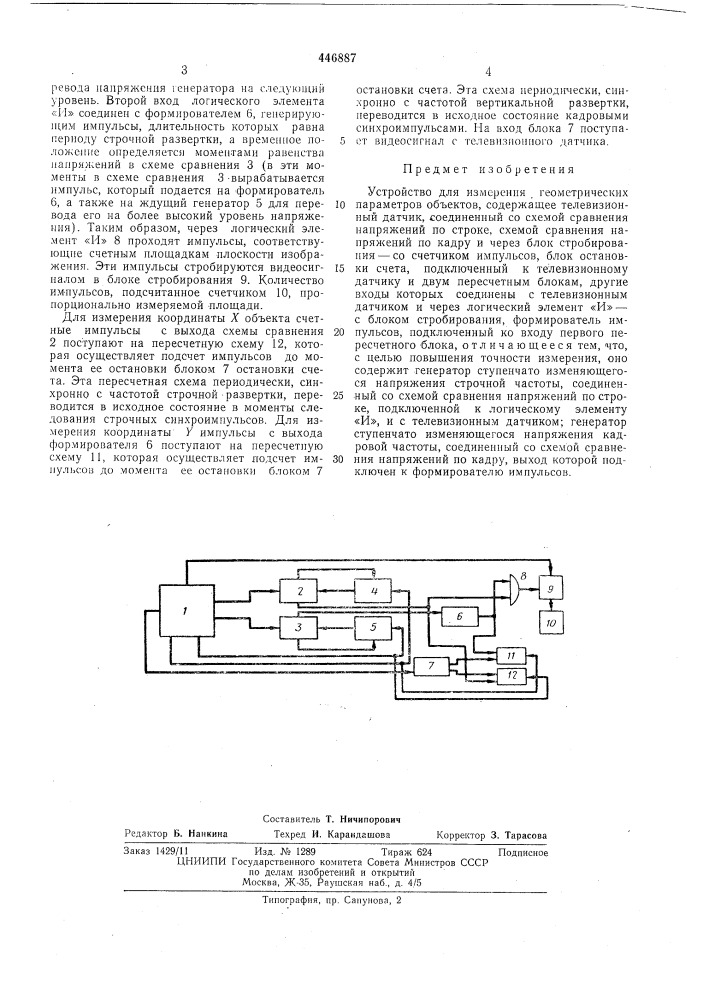 Устройство для измерения геометрических параметров обьектов (патент 446887)