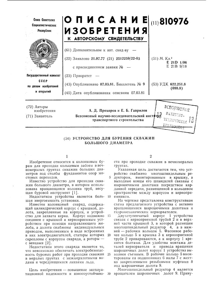 Устройство для бурения скважинбольшого диаметра (патент 810976)