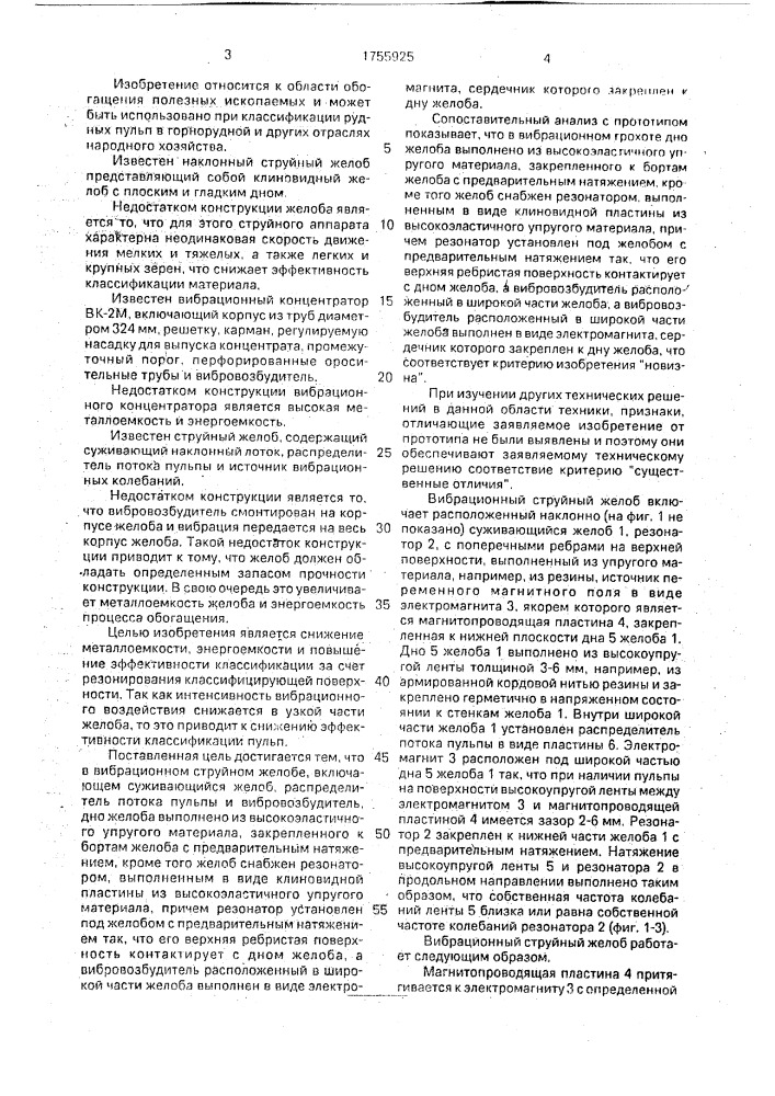 Вибрационный струйный желоб (патент 1755925)