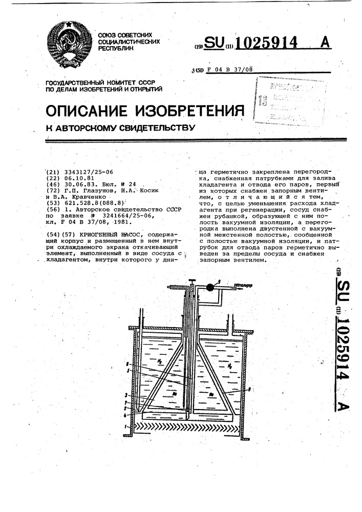 Криогенный насос (патент 1025914)