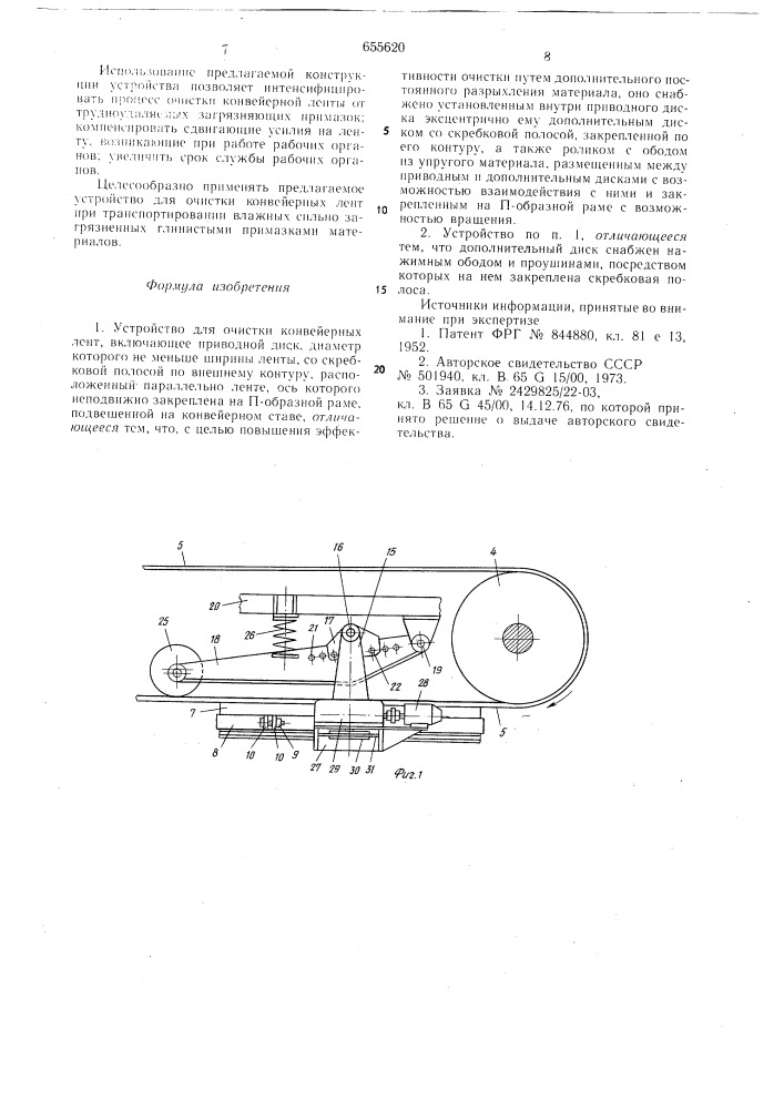 Устройство для очистки конвейерных лент (патент 655620)