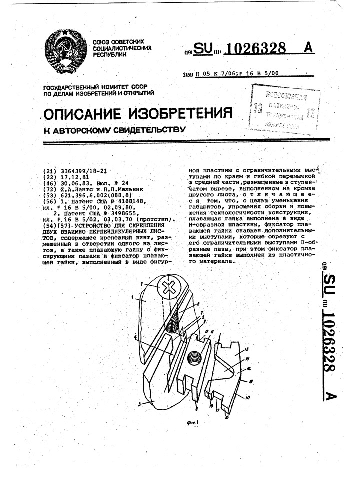 Устройство для скрепления двух взаимно-перпендикулярных листов (патент 1026328)