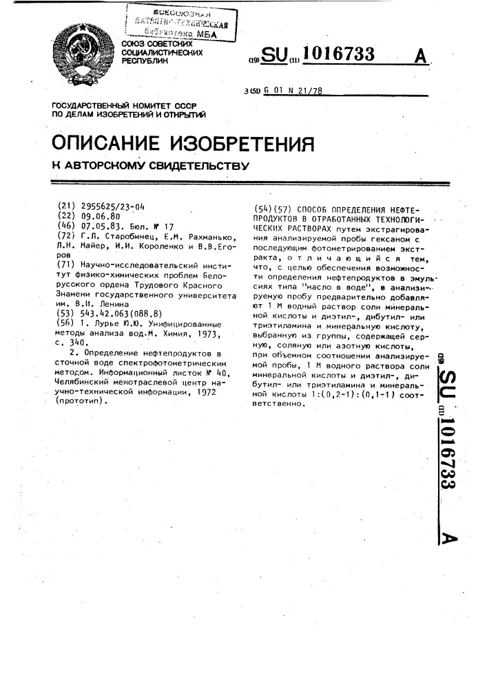 Способ определения нефтепродуктов в отработанных технологических растворах (патент 1016733)