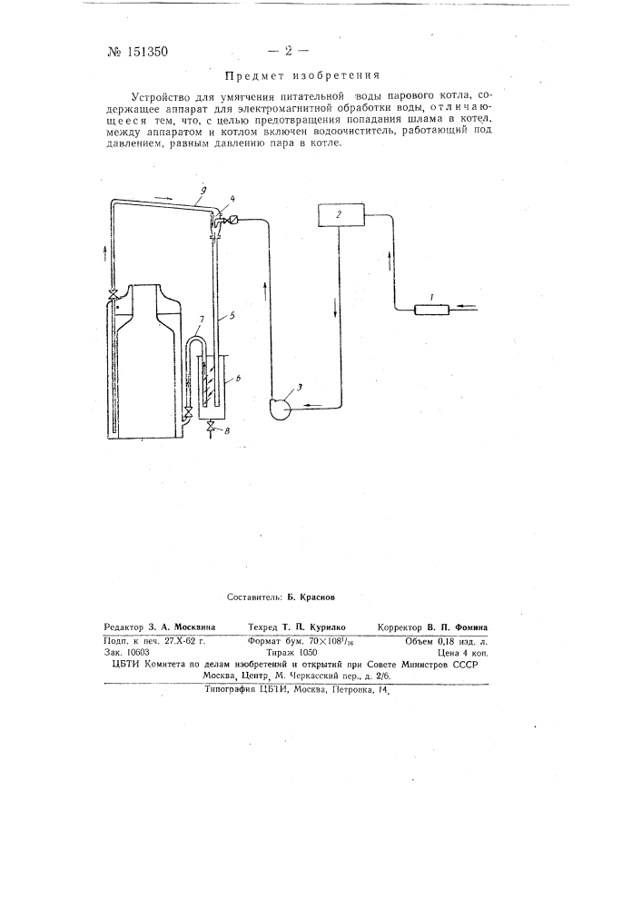 Устройство для умягчения питательной воды паровых котлов (патент 151350)