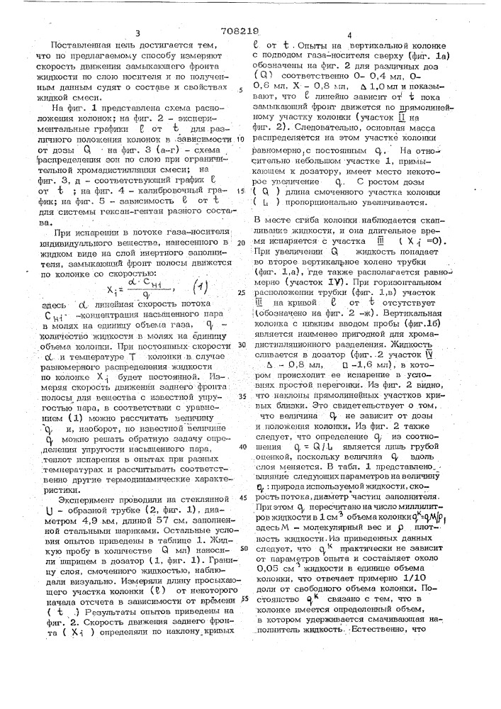 Способ определения состава жидких смесей и свойств жидкостей (патент 708219)