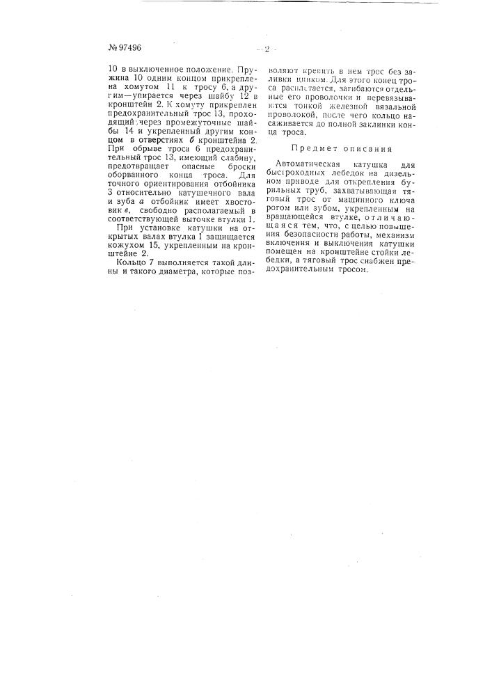 Автоматическая катушка для быстроходных лебедок на дизельном приводе (патент 97496)