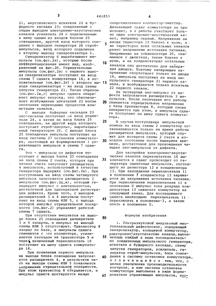 Ультразвуковой импульсный многоканальный дефектоскоп (патент 441853)