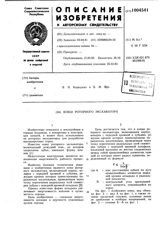 Ковш роторного экскаватора (патент 1004541)