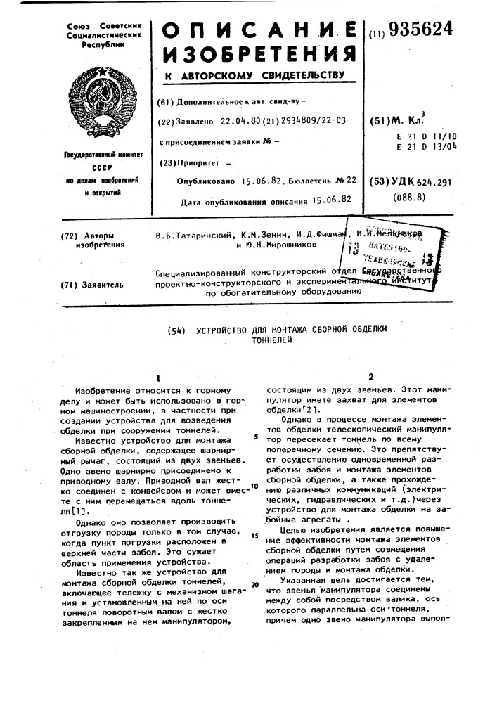 Устройство для монтажа сборной обделки тоннелей (патент 935624)
