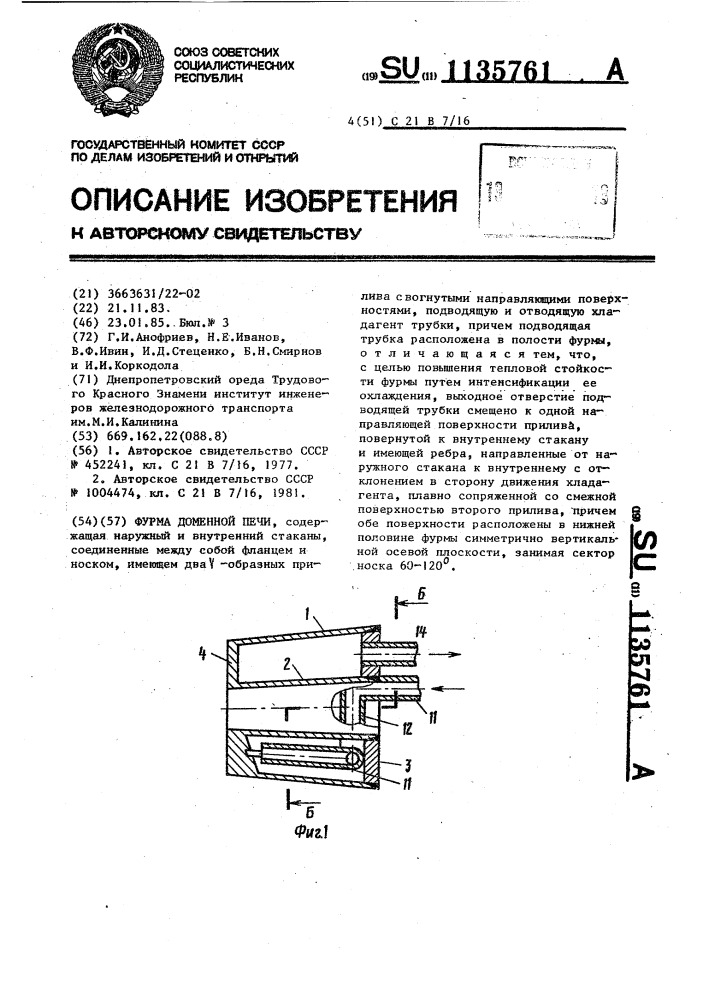 Фурма доменной печи (патент 1135761)