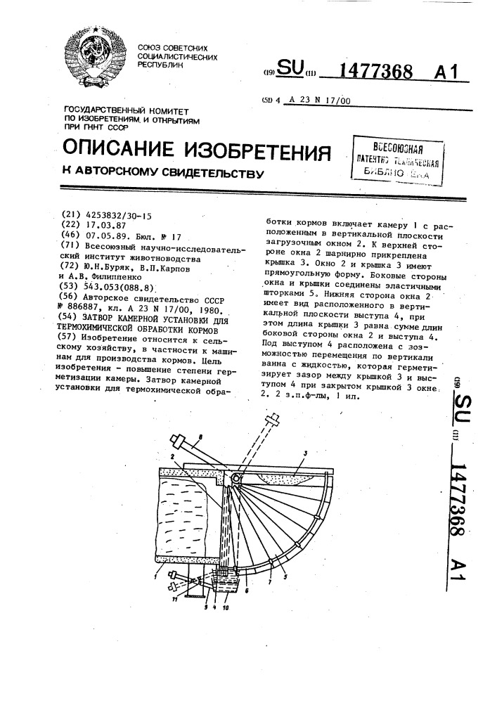 Затвор камерной установки для термохимической обработки кормов (патент 1477368)