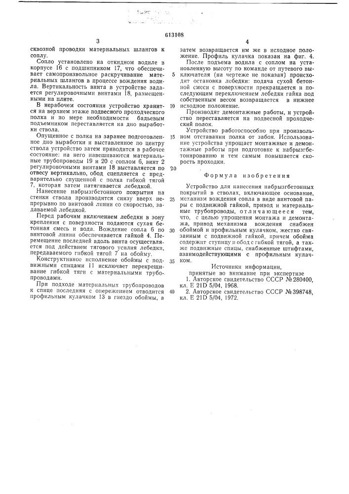 Устройство для нанесения набрызг бетонных покрытий в стволах (патент 613108)