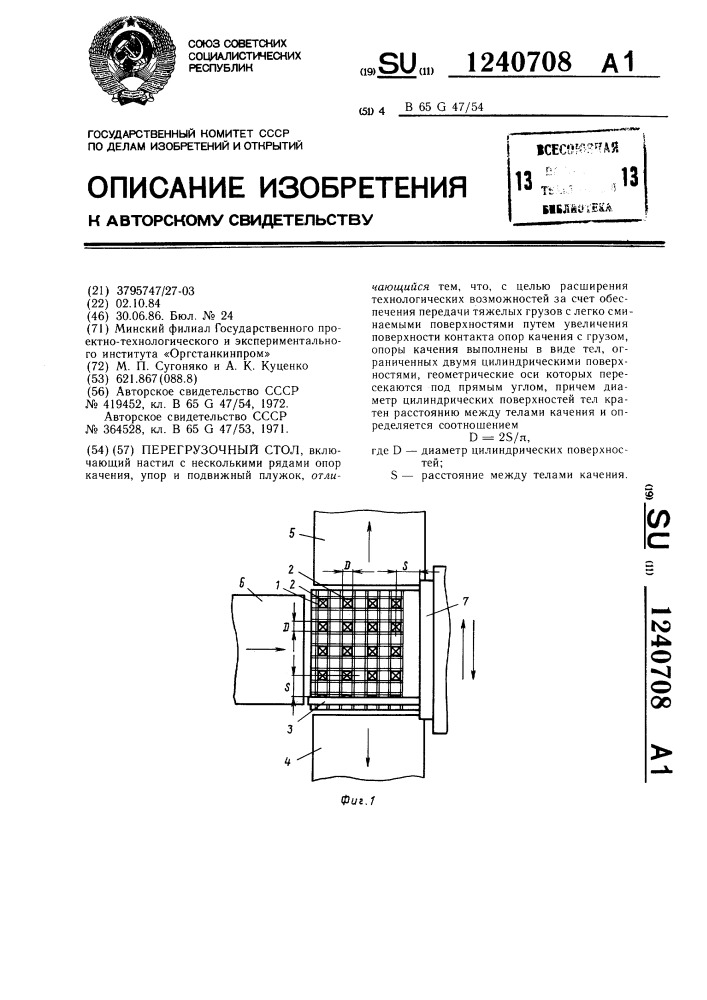 Перегрузочный стол (патент 1240708)