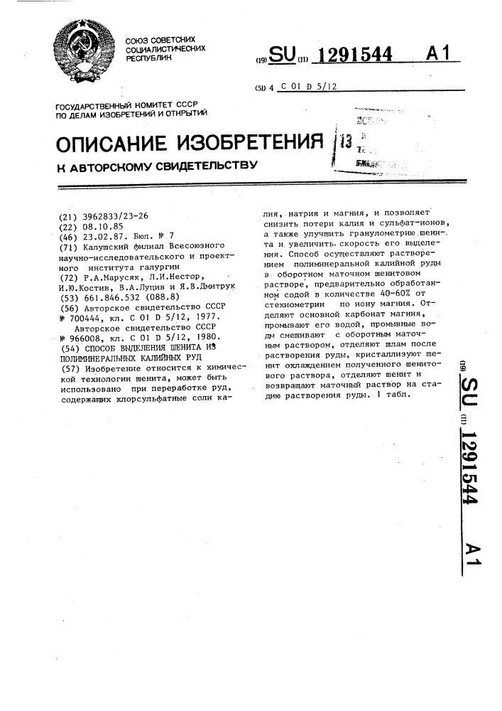 Способ выделения шенита из полиминеральных калийных руд (патент 1291544)