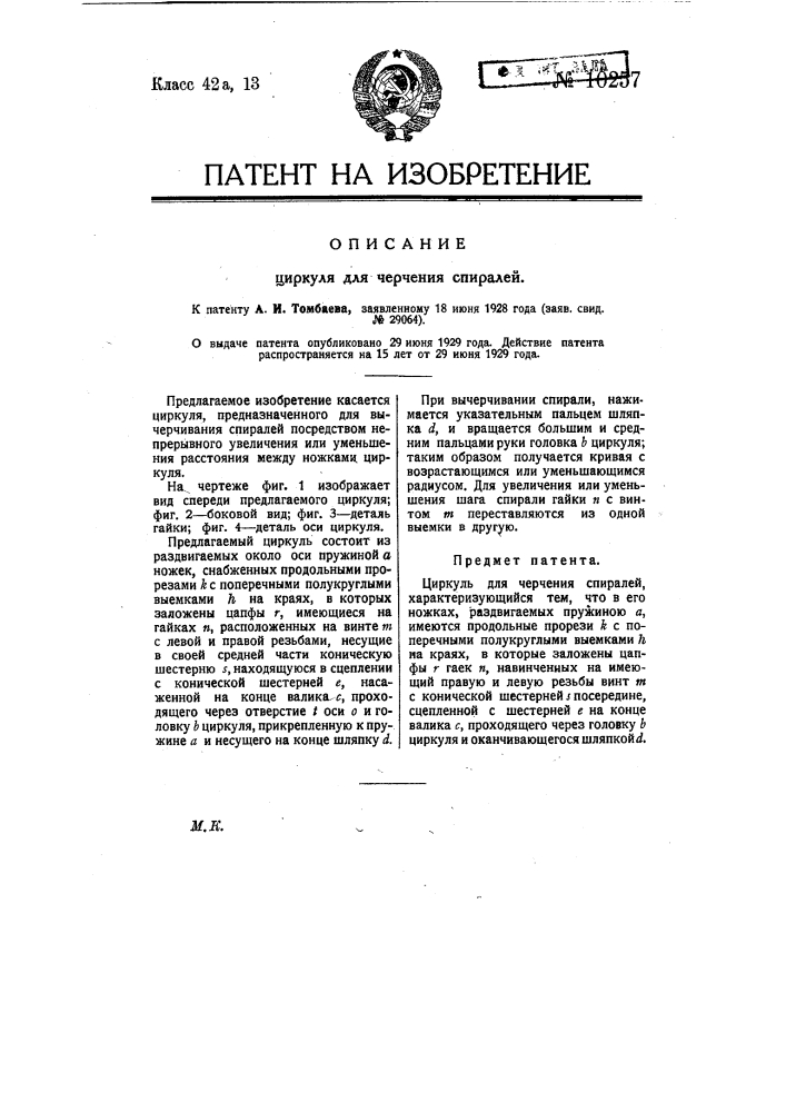 Циркуль для черчения спиралей (патент 10257)