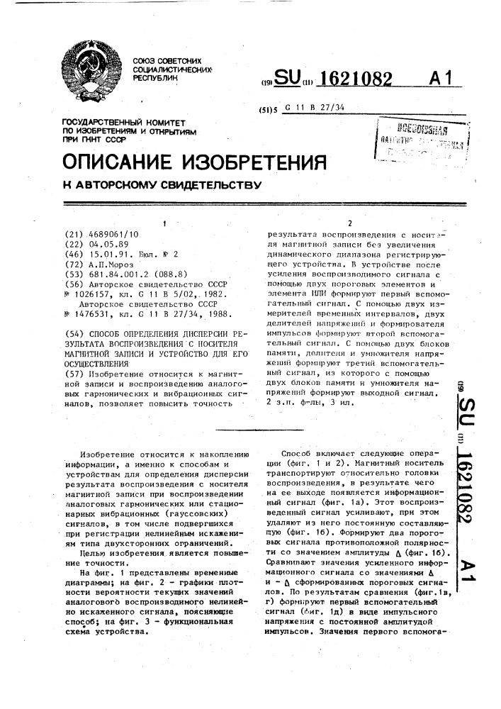 Способ определения дисперсии результата воспроизведения с носителя магнитной записи и устройство для его осуществления (патент 1621082)