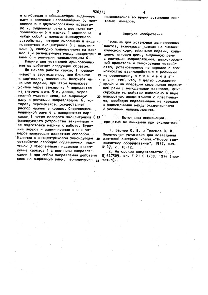 Машина для установки армировочных винтов (патент 926313)