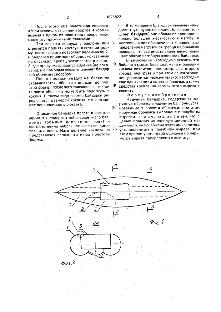 Надувная байдарка (патент 1828822)