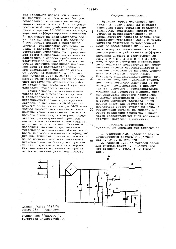 Пусковой орган блокировки при качаниях (патент 741363)