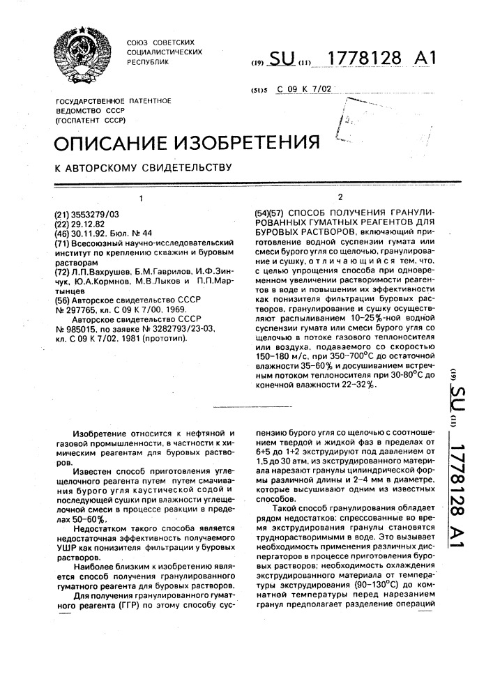 Способ получения гранулированных гуматных реагентов для суровых растворов (патент 1778128)