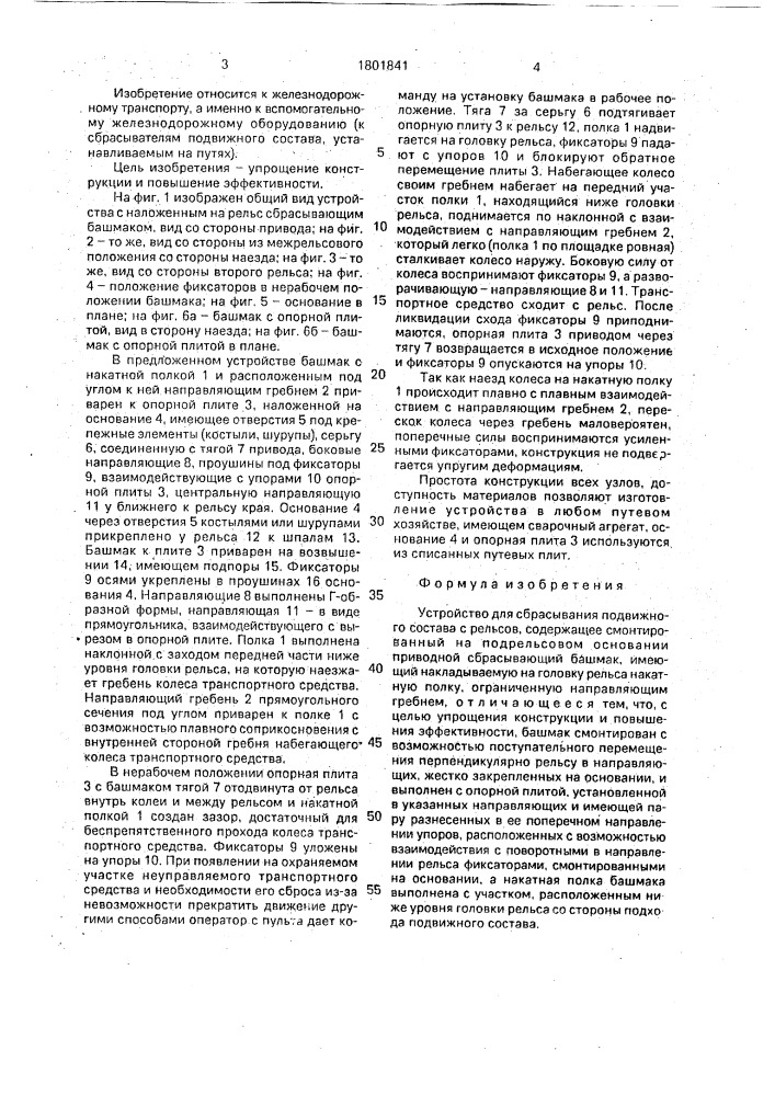 Устройство для сбрасывания подвижного состава с рельсов (патент 1801841)