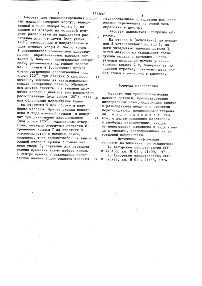 Кассета для транспортированияплоских деталей (патент 834807)
