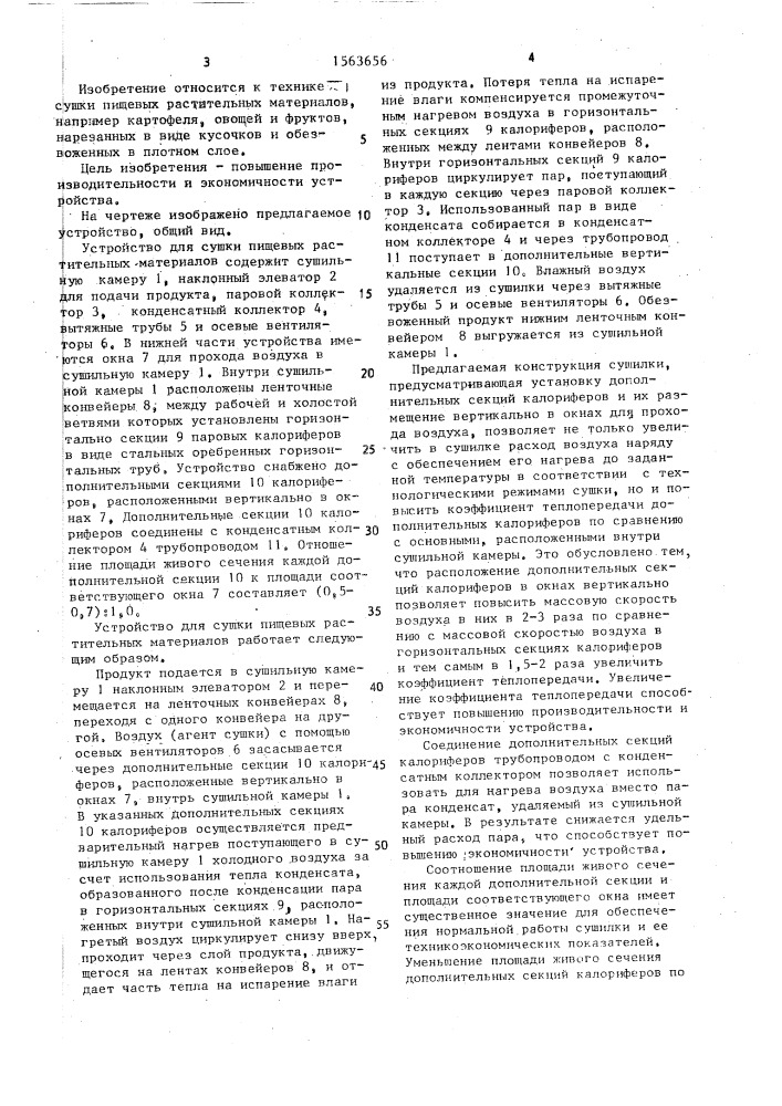 Устройство для сушки пищевых растительных материалов (патент 1563656)