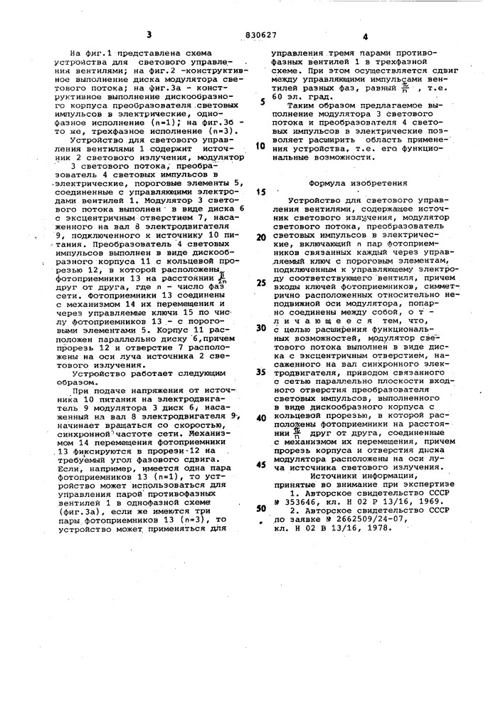 Устройство для светового управлениявентилями (патент 830627)