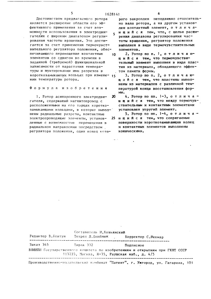 Ротор асинхронного электродвигателя (патент 1628141)