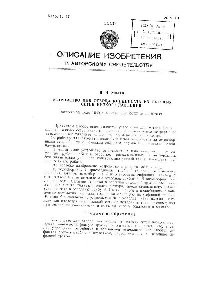 Устройство для отвода конденсата из газовых сетей низкого давления (патент 86301)