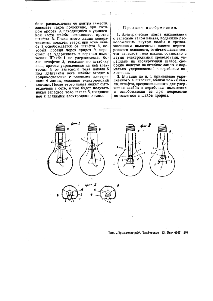 Электрическая лампа накаливания с запасным телом накала (патент 48823)