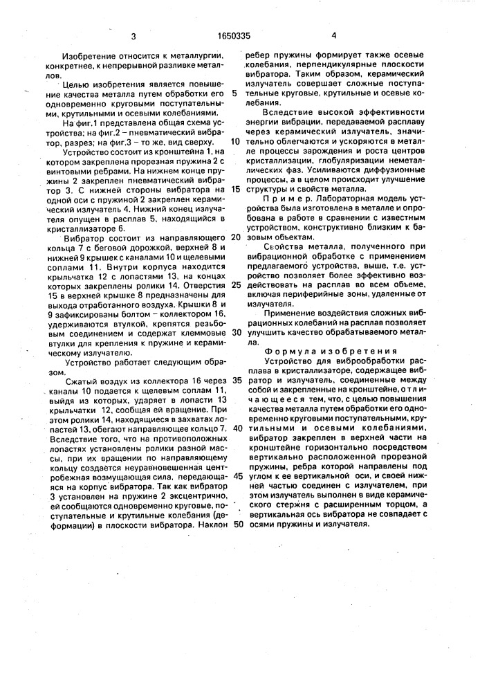 Устройство для виброобработки расплава в кристаллизаторе (патент 1650335)