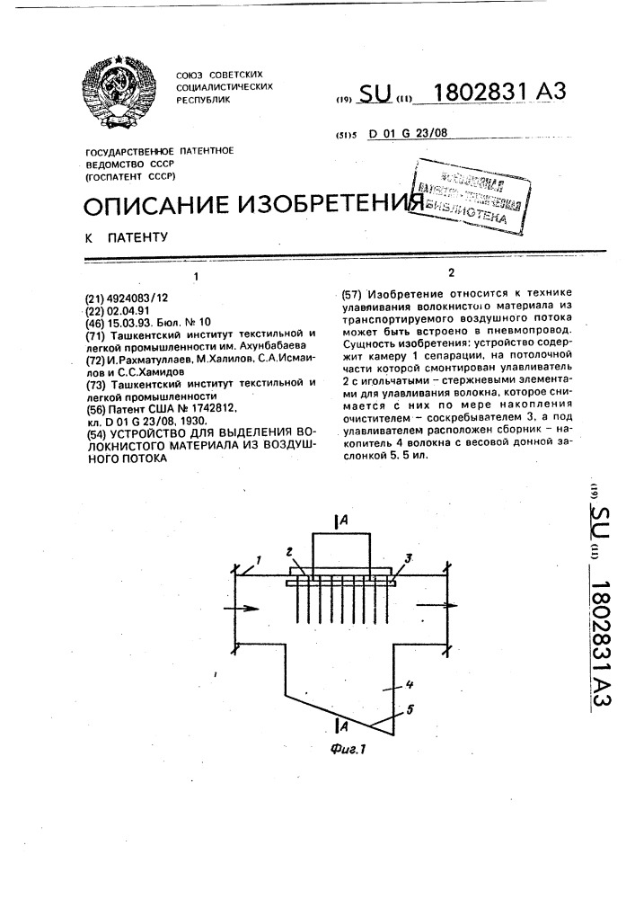 Устройство для выделения волокнистого материала из воздушного потока (патент 1802831)