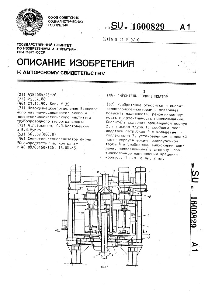 Смеситель-гомогенизатор (патент 1600829)