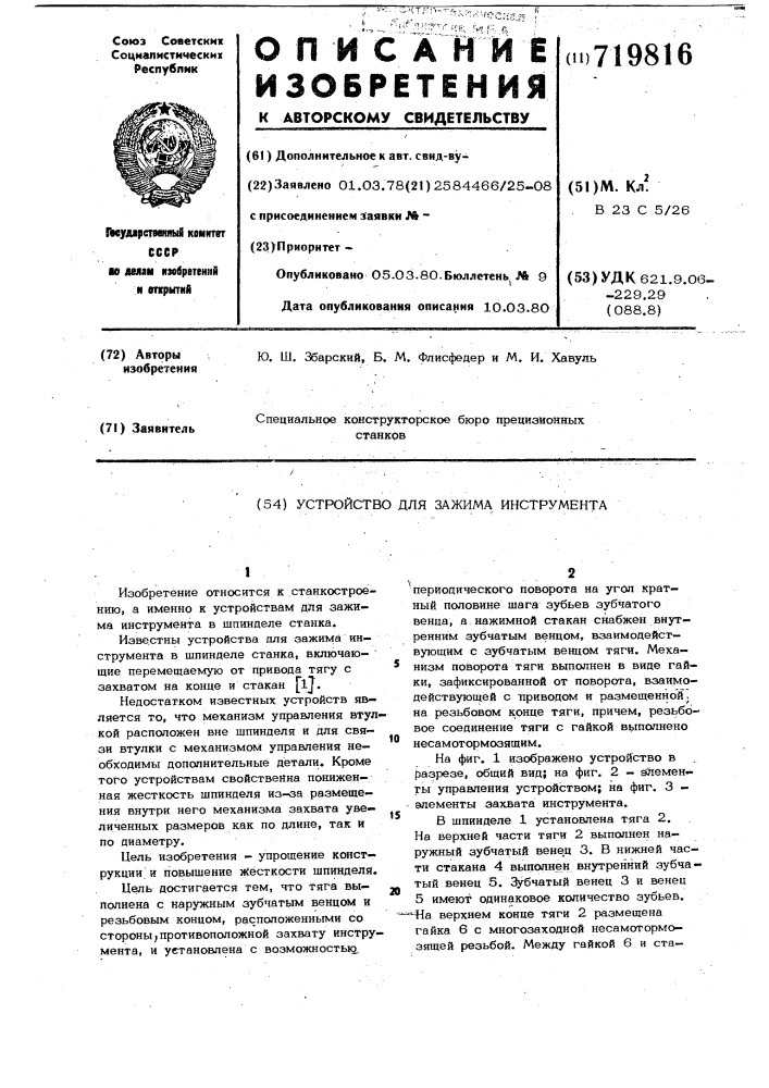 Устройство для зажима инструмента (патент 719816)