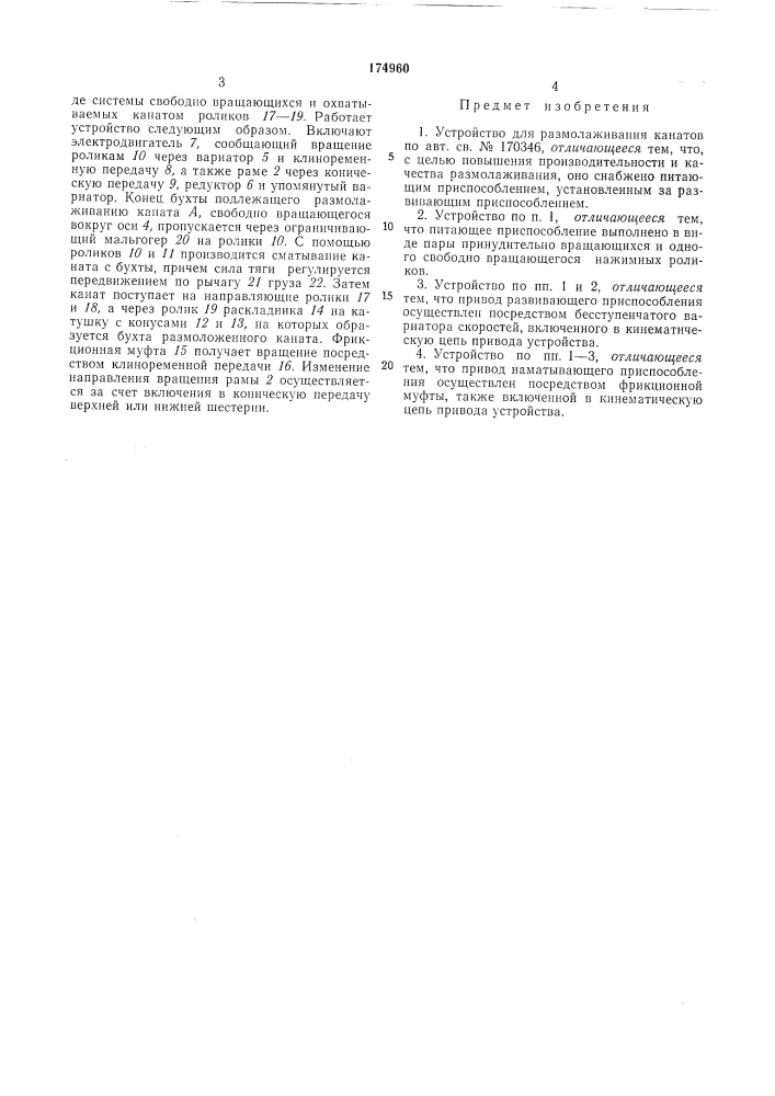 Устройство для размолаживания канатов (патент 174960)