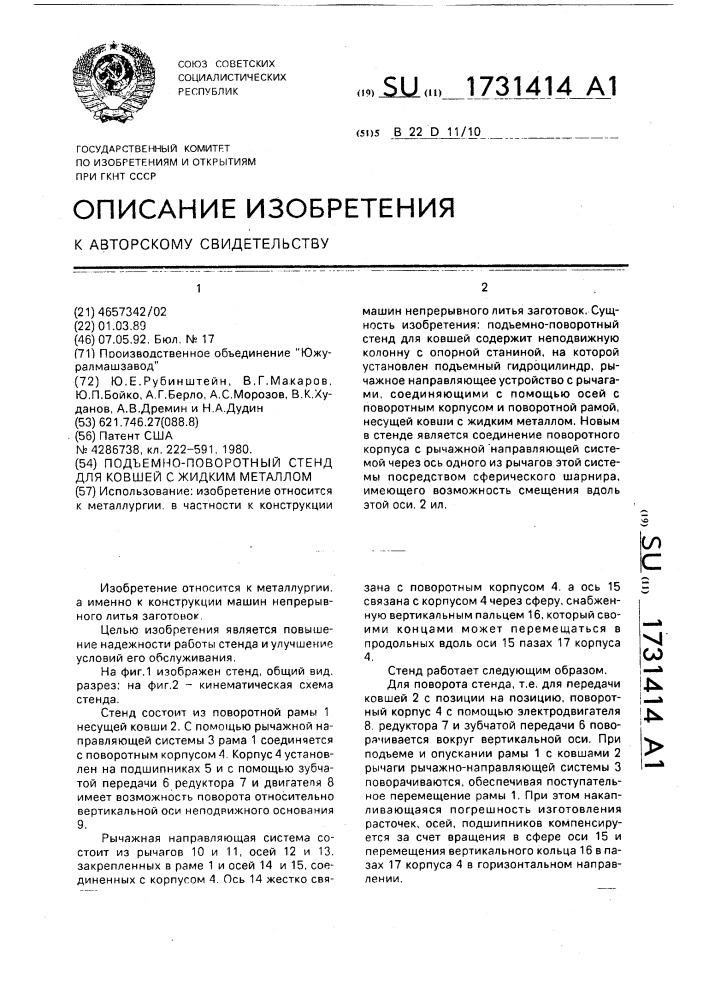 Подъемно-поворотный стенд для ковшей с жидким металлом (патент 1731414)