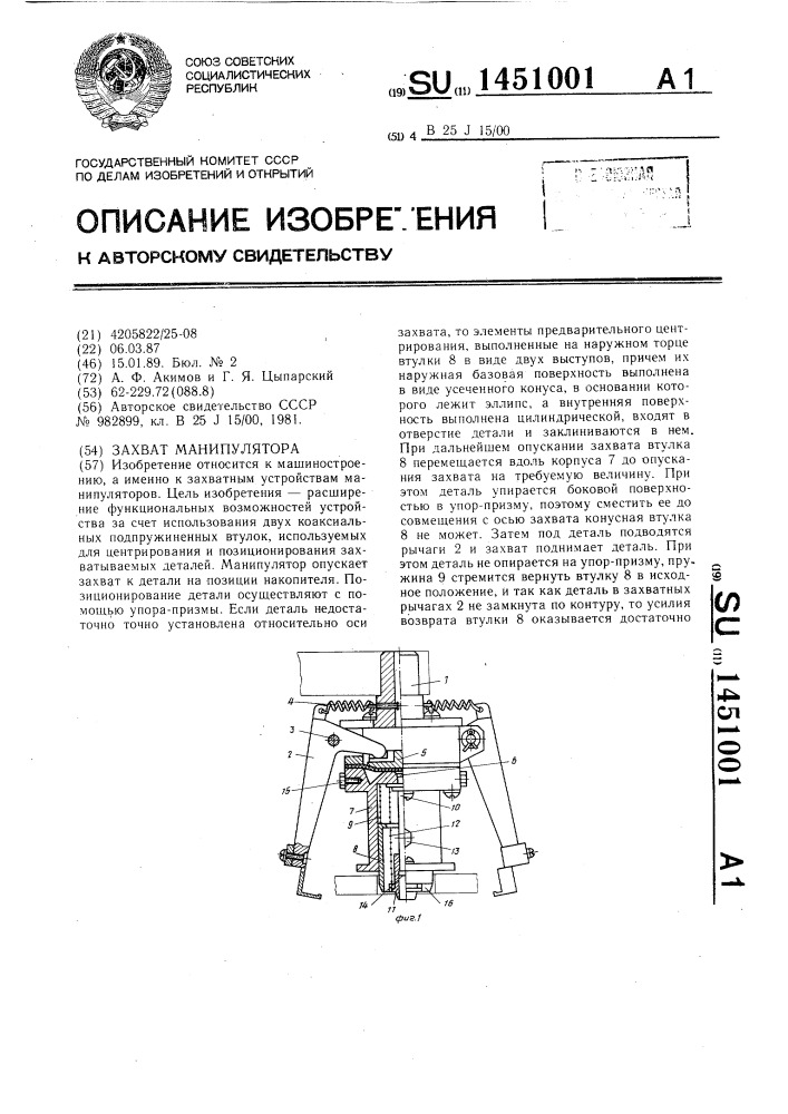 Захват манипулятора (патент 1451001)
