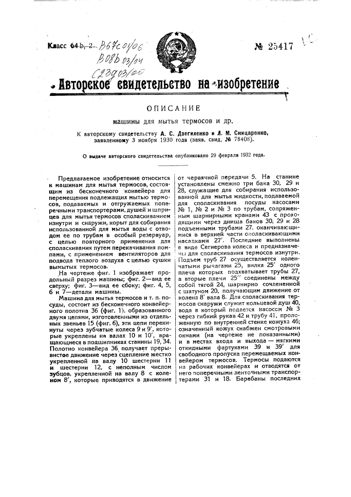 Машина для мытья термосов (патент 25417)