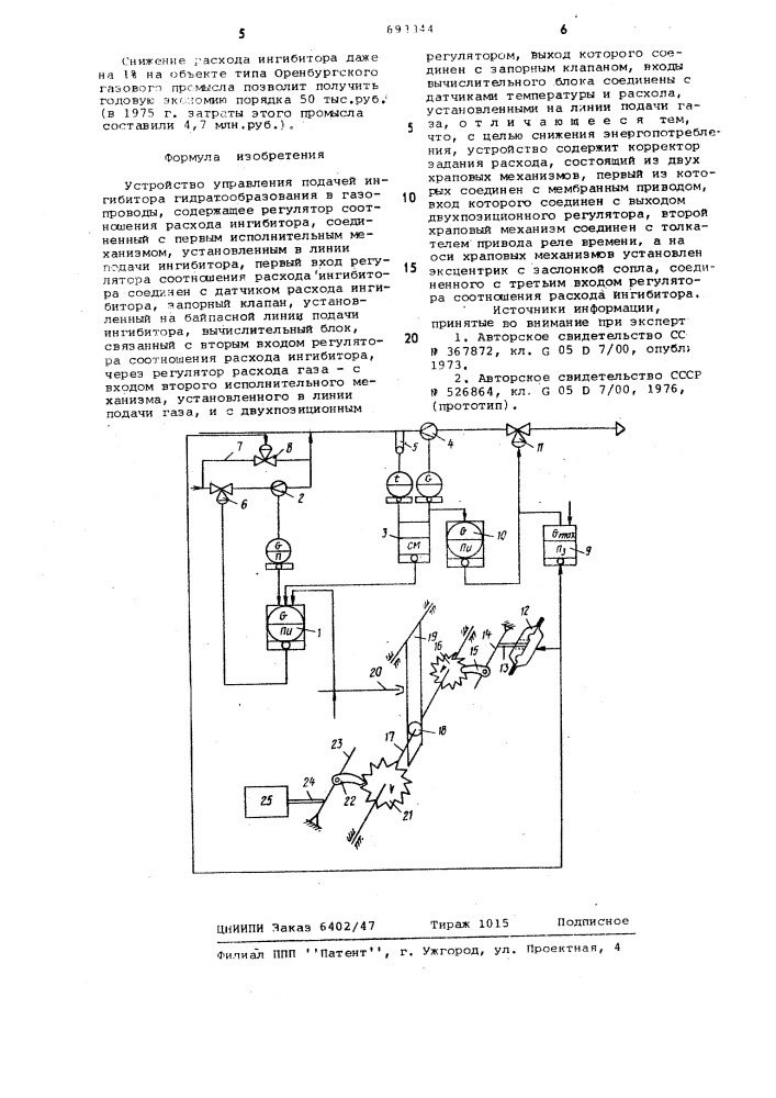 Устройство управления подачей ингибитора гидратообразования в газопроводы (патент 693344)