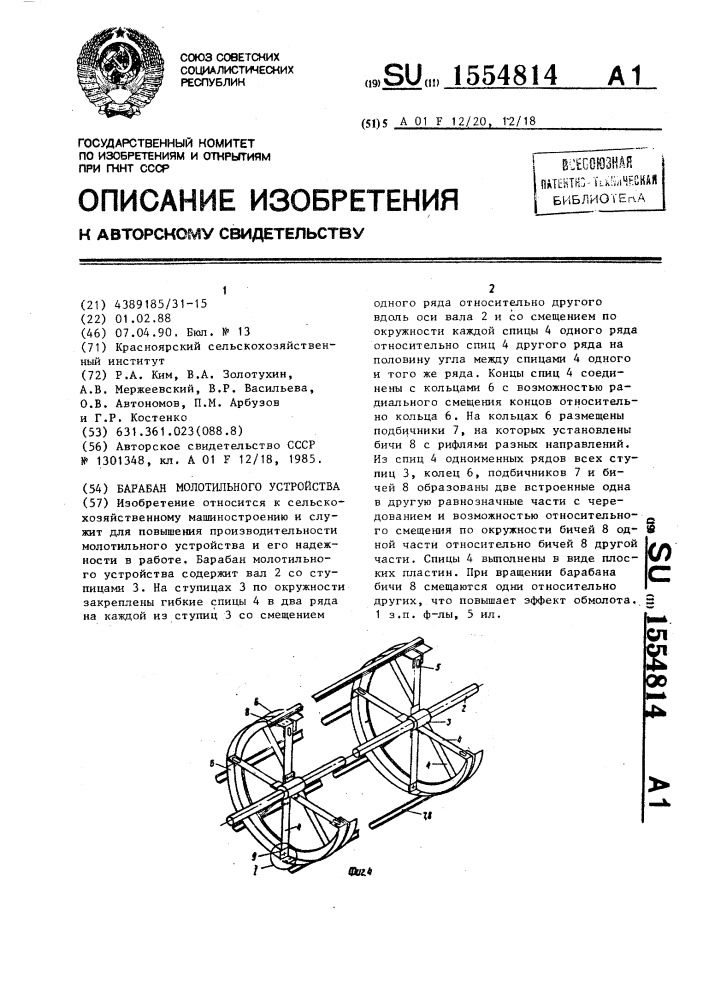 Барабан молотильного устройства (патент 1554814)