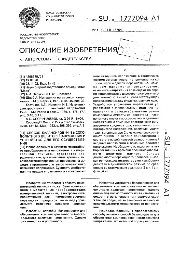 Способ балансировки высоковольтного делителя напряжения и устройство для его осуществления (патент 1777094)