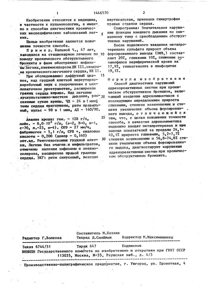 Способ диагностики нарушений адренореактивных систем при хроническом обструктивном бронхите (патент 1446570)