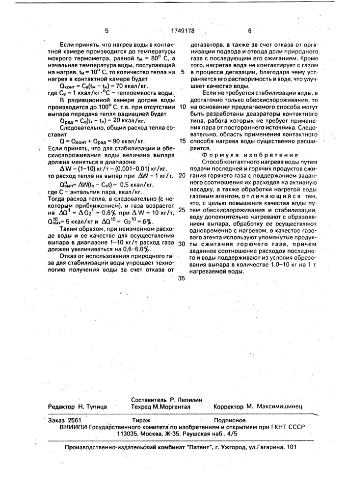 Способ контактного нагрева воды (патент 1749178)