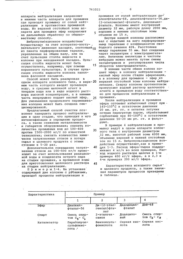 Способ непрерывной очистки сложного эфира (патент 763322)