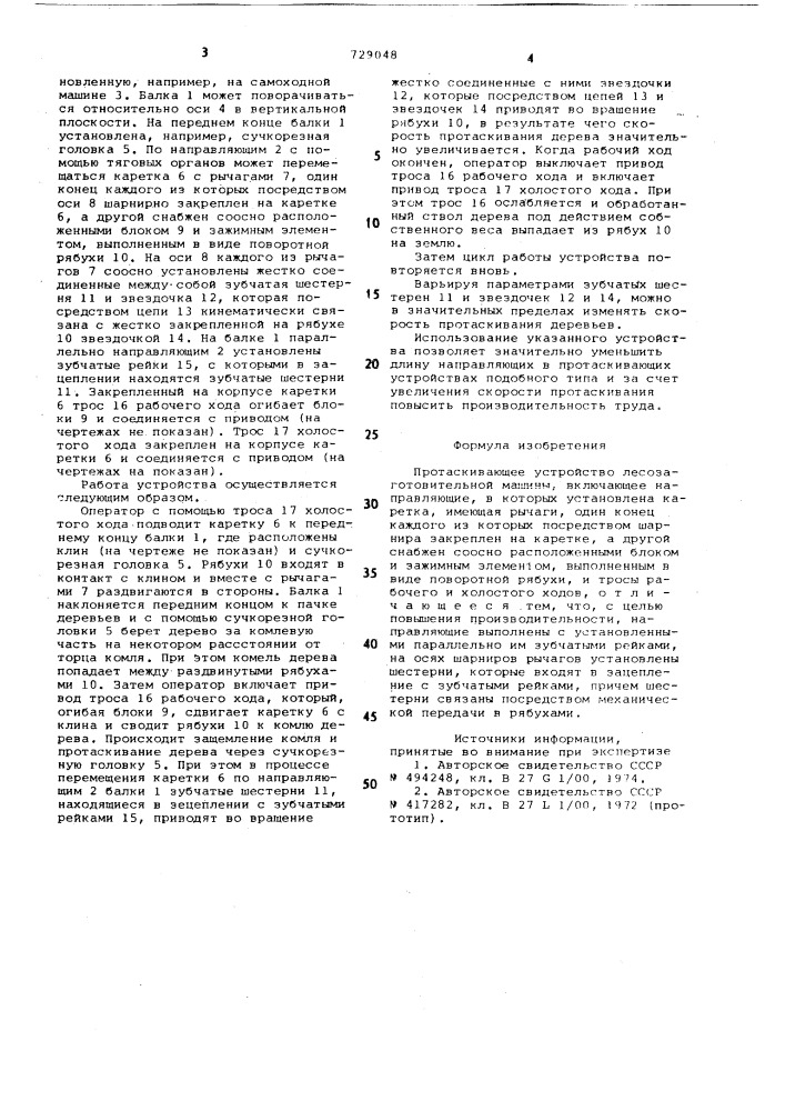 Протаскивающее устройство лесозаготовительной машины (патент 729048)