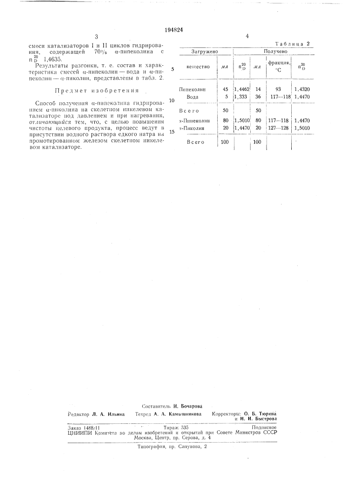 Способ получения о-пипеколина (патент 194824)